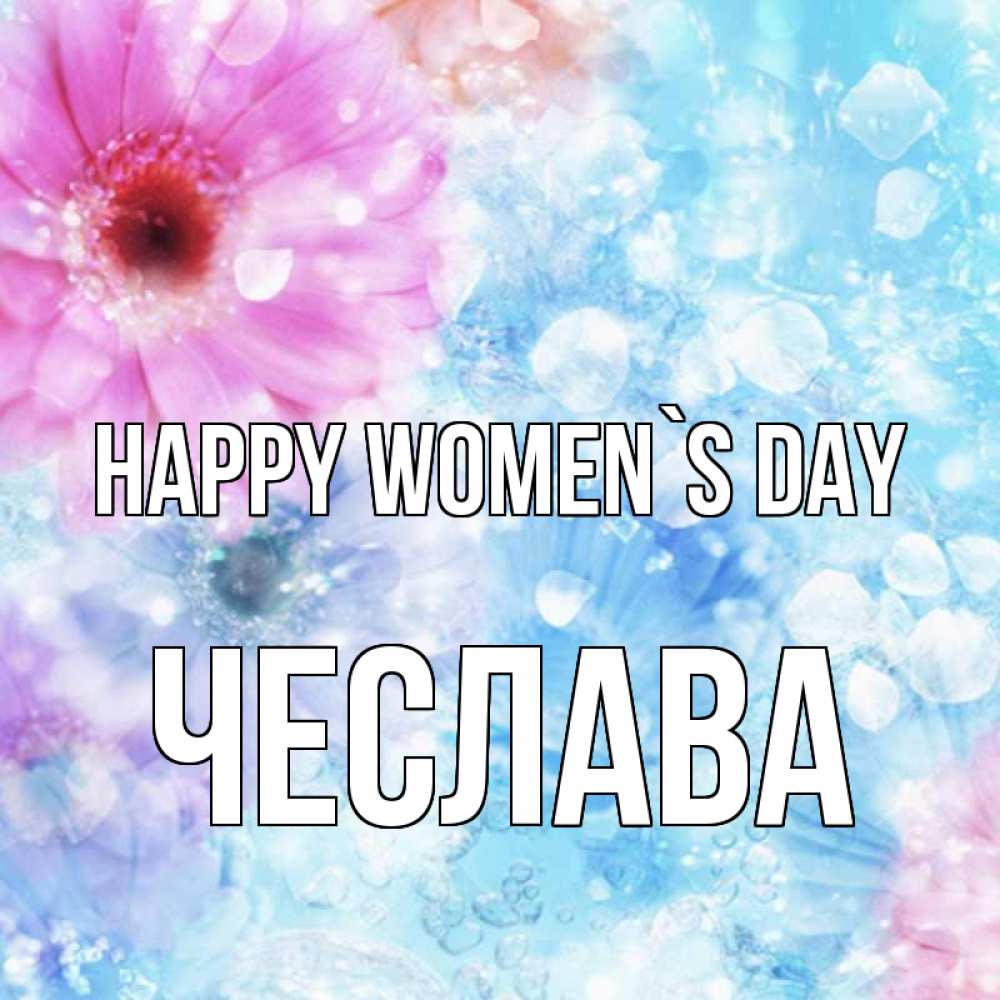 Greetings card с именем, Чеслава happy women`s day цветы Greetings with text for free download 